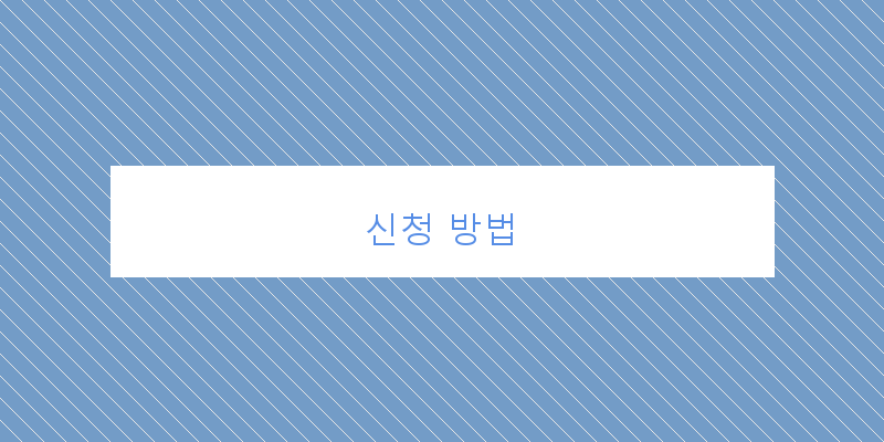 신청 방법 이미지