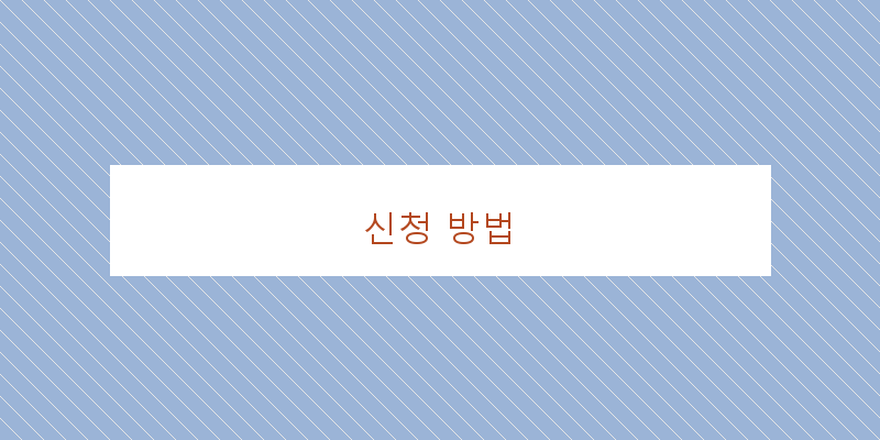 신청 방법 이미지