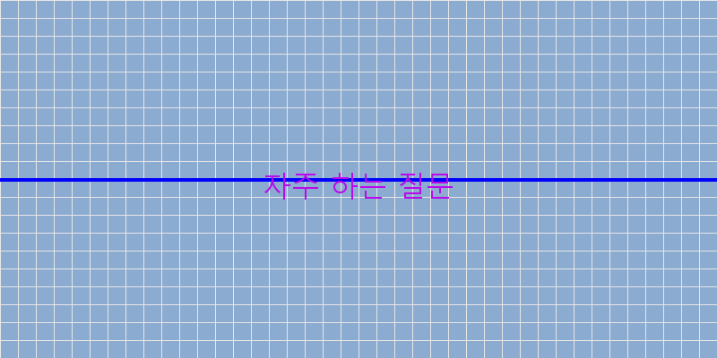 자주 하는 질문 이미지