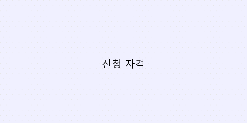 신청 자격 이미지