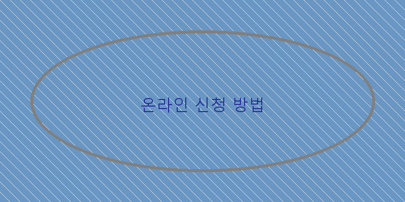 온라인 신청 방법 이미지