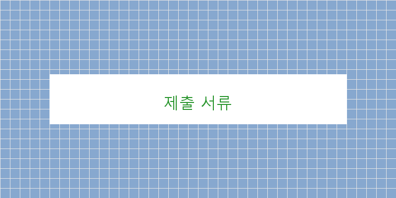 제출 서류 이미지