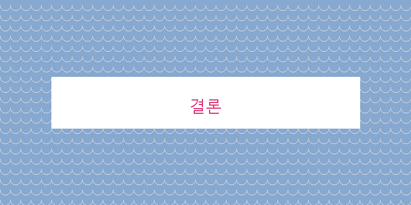 결론 이미지