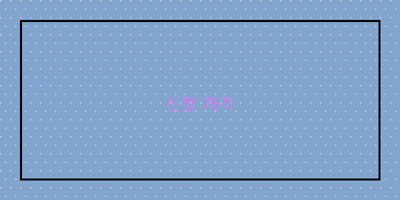 신청 자격 이미지