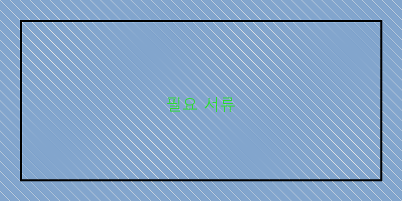 필요 서류 이미지
