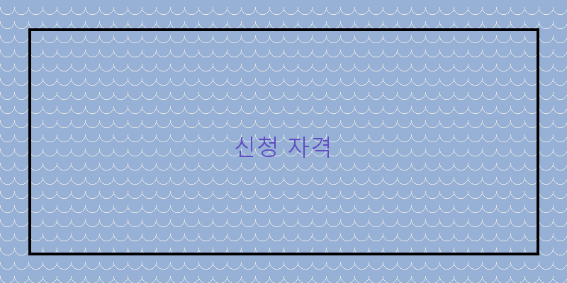 신청 자격 이미지
