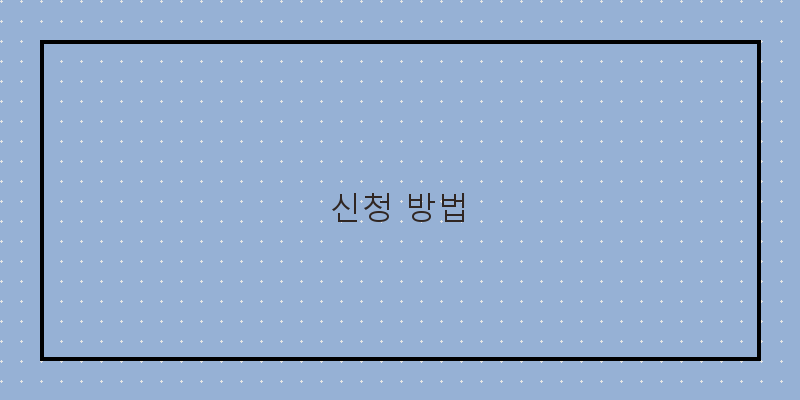신청 방법 이미지