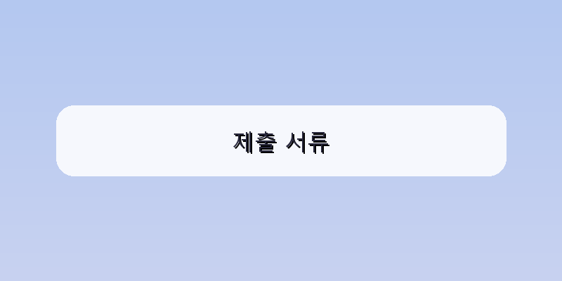제출 서류 이미지