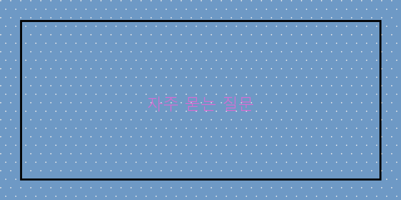 자주 묻는 질문 이미지