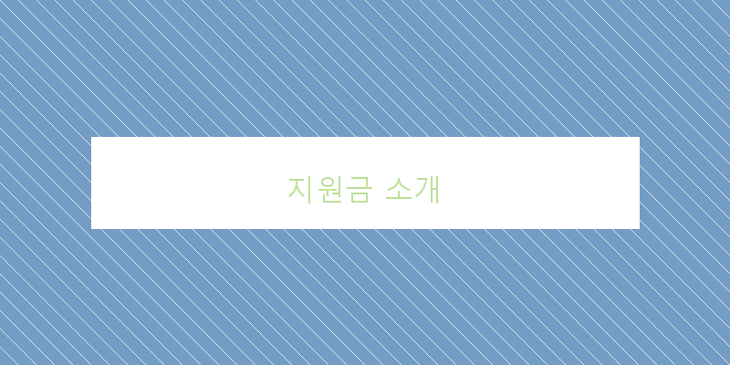 원주시 한부모가정 지원금 신청, 놓치지 마세요!