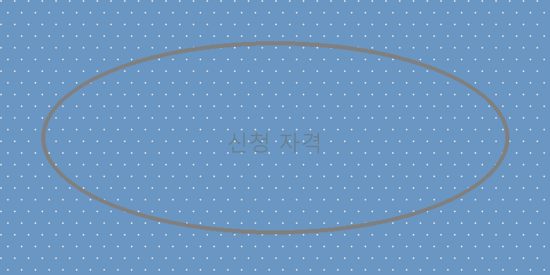 신청 자격 이미지