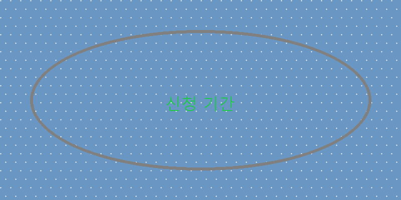 신청 기간 이미지