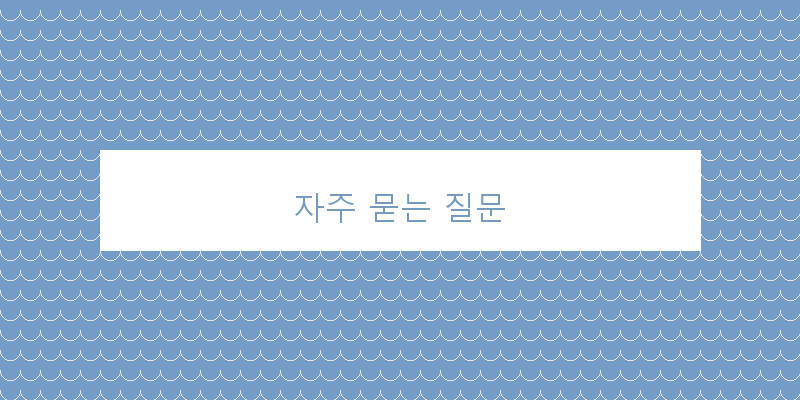 자주 묻는 질문 이미지