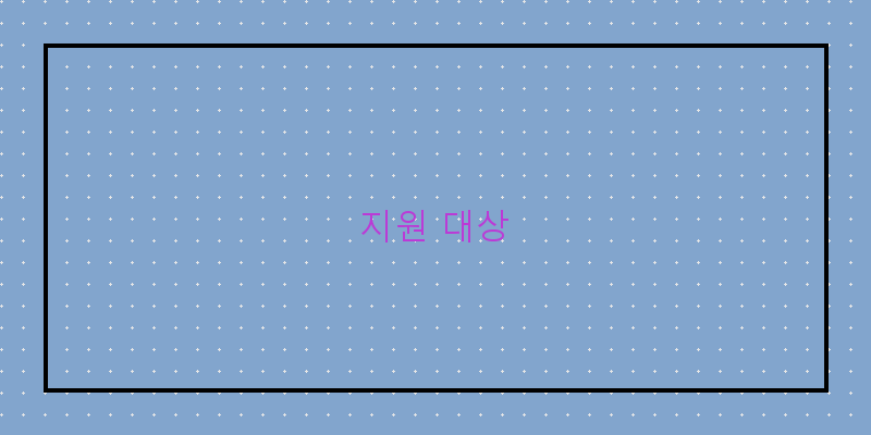 지원 대상 이미지
