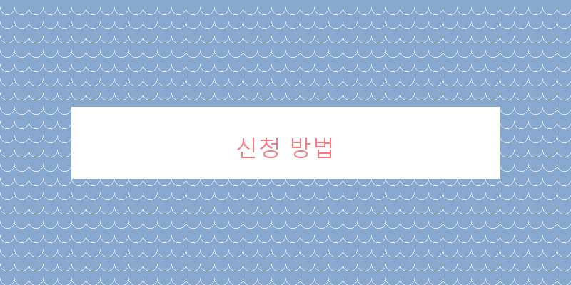 신청 방법 이미지