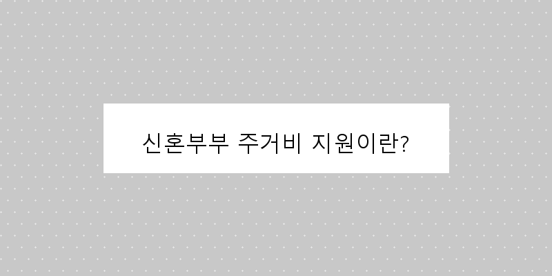 강릉시 신혼부부를 위한 주거비 지원 신청 방법 안내