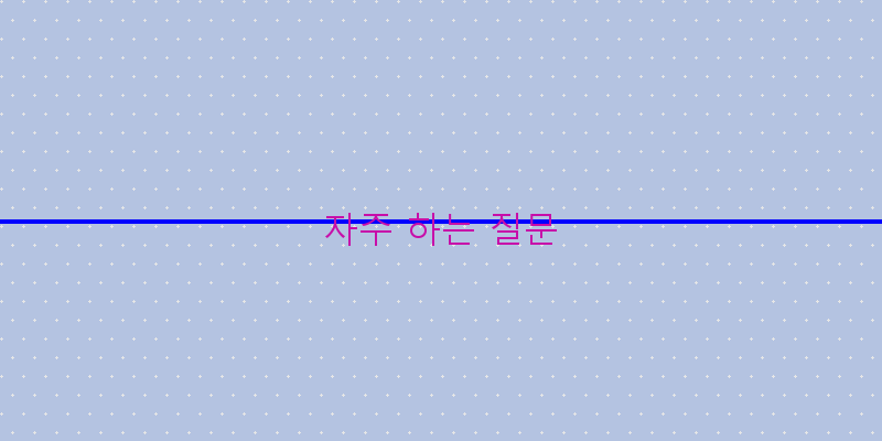 자주 하는 질문 이미지