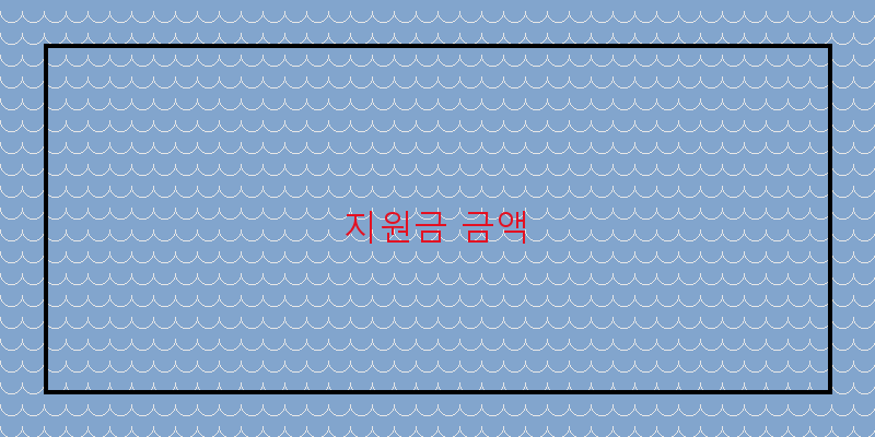 지원금 금액 이미지