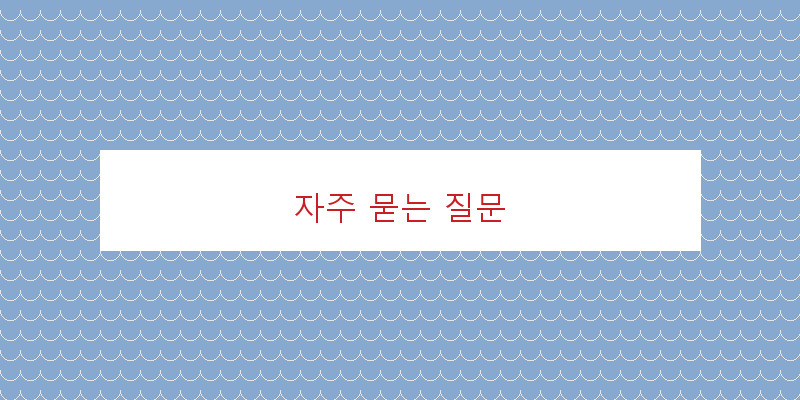 자주 묻는 질문 이미지