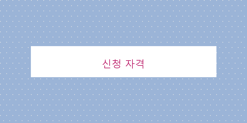 신청 자격 이미지