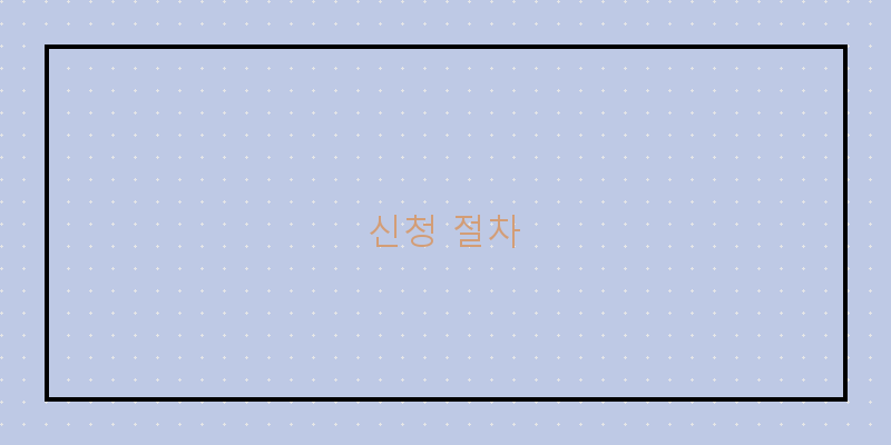 신청 절차 이미지