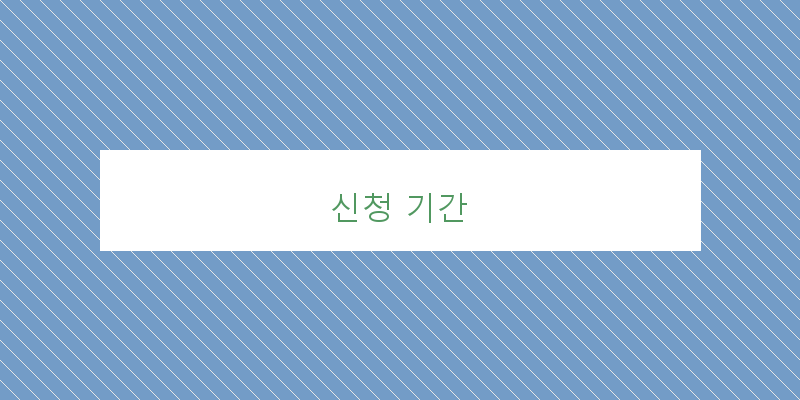 신청 기간 이미지