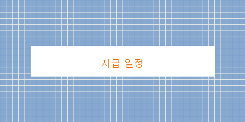 지급 일정 이미지