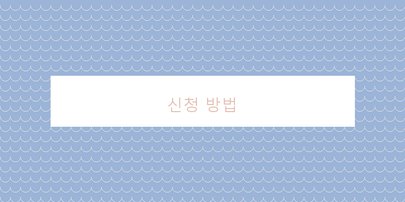 신청 방법 이미지