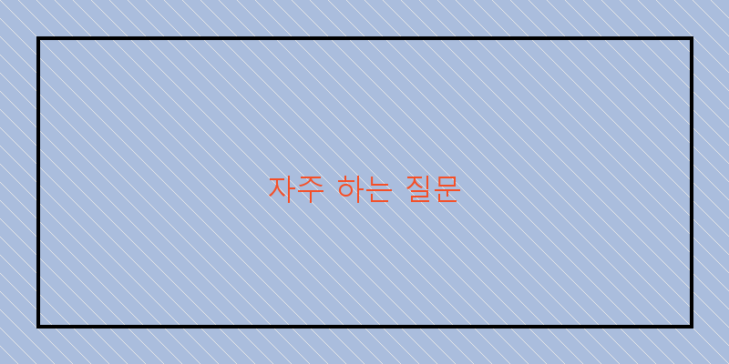 자주 하는 질문 이미지