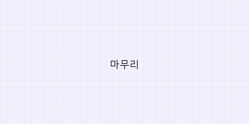 마무리 이미지