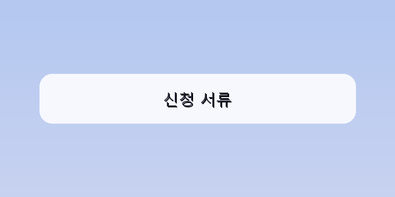 신청 서류 이미지