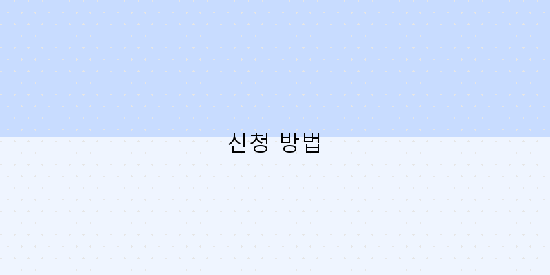 신청 방법 이미지