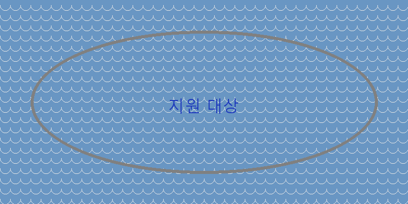 지원 대상 이미지