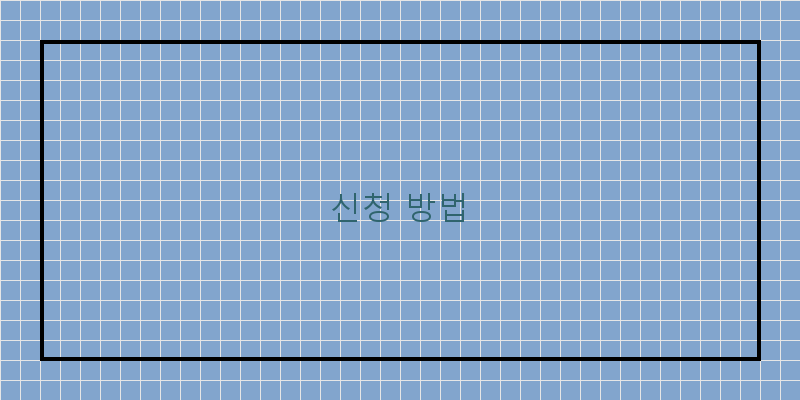 신청 방법 이미지