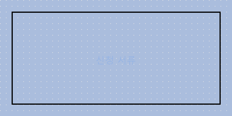 신청 서류 이미지