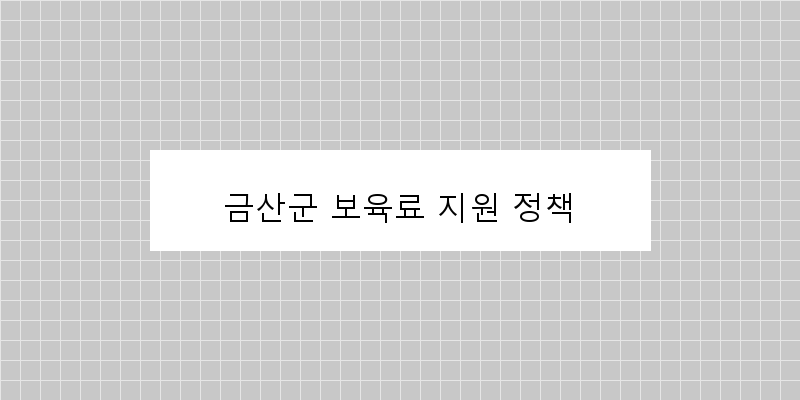 금산군 보육료 지원 정책 이미지