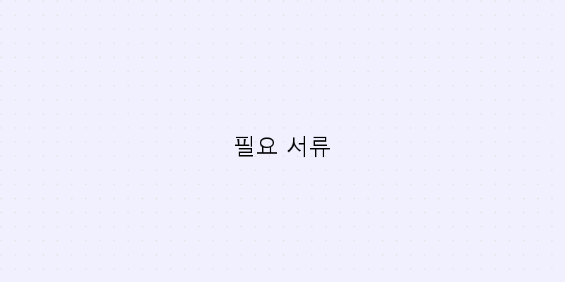 필요 서류 이미지