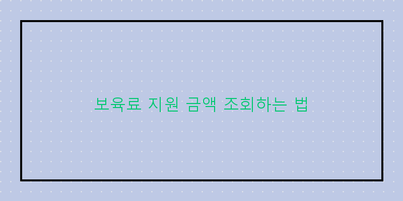 보육료 지원 금액 조회하는 법 이미지