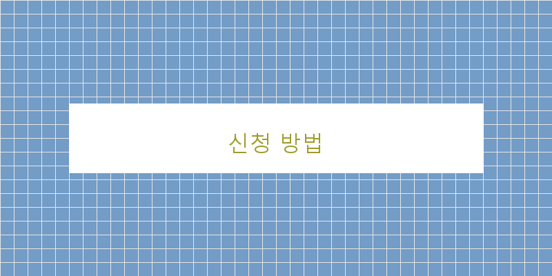 신청 방법 이미지