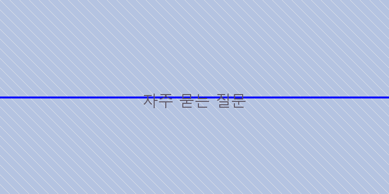 자주 묻는 질문 이미지