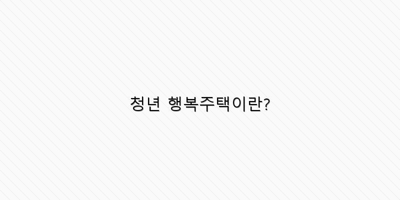 청년 행복주택이란? 이미지