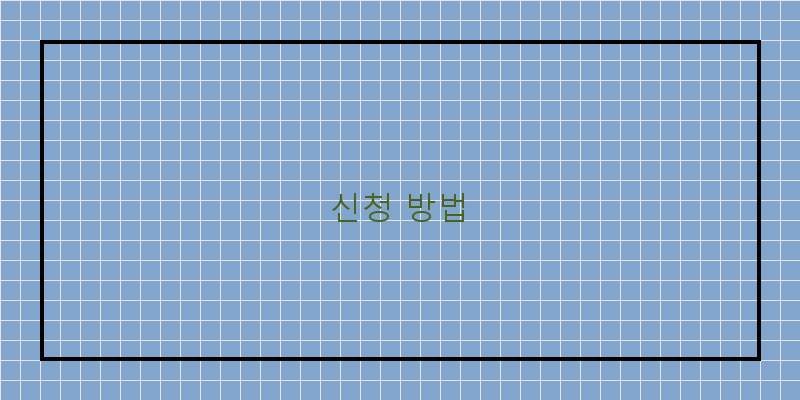 신청 방법 이미지