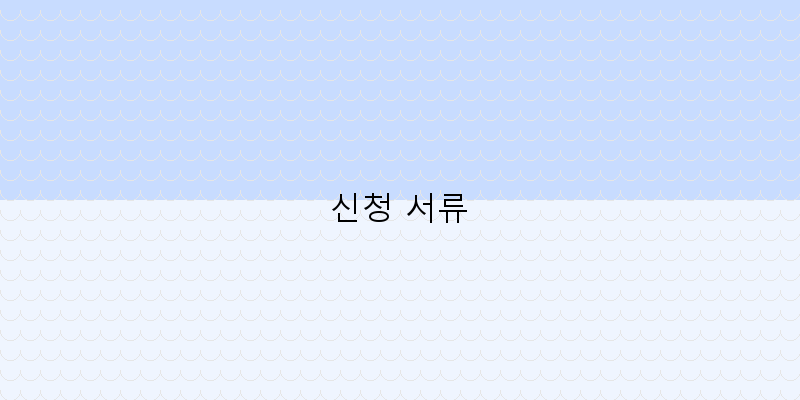 신청 서류 이미지