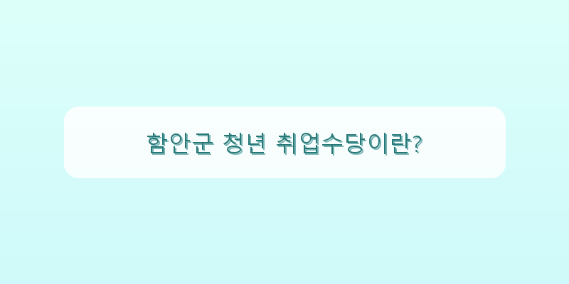 함안군 청년 취업수당이란? 이미지